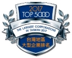 2017 台灣地區5000大型企業排名