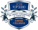 2019 台灣地區5000大型企業排名