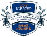 2019 台灣地區5000大型企業排名