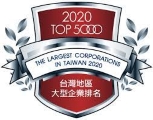 2020 台灣地區5000大型企業排名