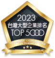 2023 台灣地區大型企業排名TOP 5000